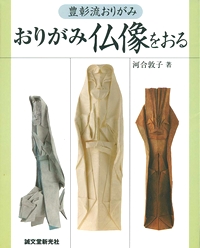 Cover of Origami Statues of Buddha by Kawai Atsuko