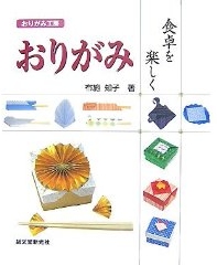Cover of Origami Table fun by Tomoko Fuse