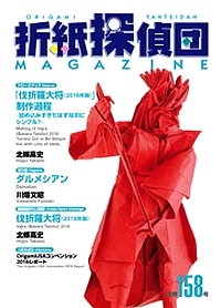 Origami Tanteidan Magazine 158 book cover