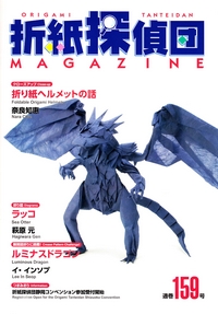 Origami Tanteidan Magazine 159 book cover