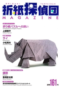 Cover of Origami Tanteidan Magazine 161
