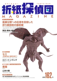 Origami Tanteidan Magazine 162 book cover