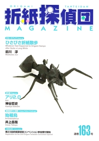 Origami Tanteidan Magazine 163 book cover