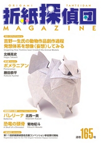 Origami Tanteidan Magazine 165 book cover