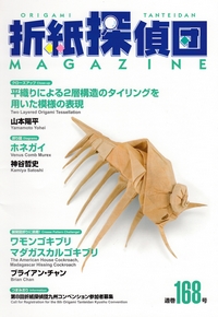 Origami Tanteidan Magazine 168 book cover
