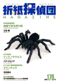 Origami Tanteidan Magazine 170 book cover