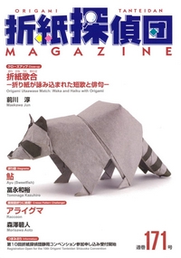 Origami Tanteidan Magazine 171 book cover
