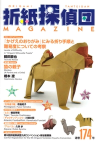 Origami Tanteidan Magazine 174 book cover