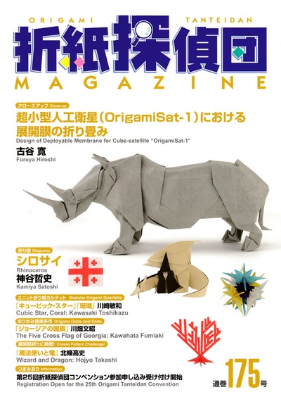 Cover of Origami Tanteidan Magazine 175