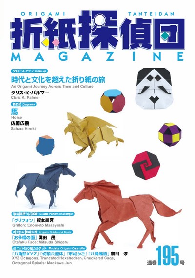 Origami Tanteidan Magazine 195 book cover