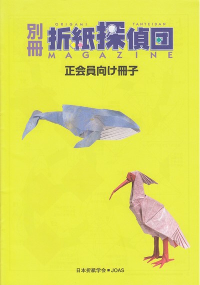Cover of Origami Tanteidan Magazine 202 Supplement