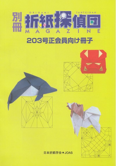Cover of Origami Tanteidan Magazine 203 Supplement