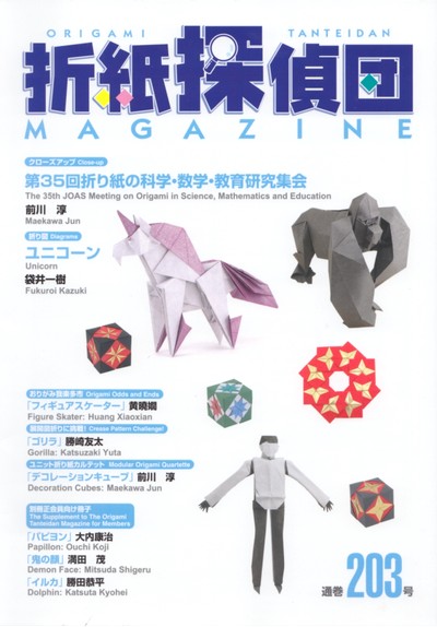 Origami Tanteidan Magazine 203 book cover