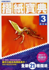 Cover of Origami Treasury 3 by Jhou Sian-Zong