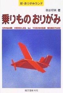 Cover of Origami Vehicles by Yoshihide Momotani