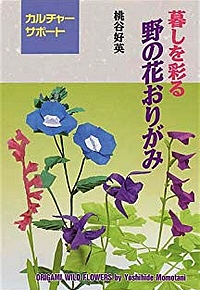 Cover of Origami Wild Flowers by Yoshihide Momotani