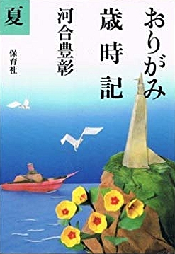 Cover of Origami Yearbook - Summer by Kawai Toyoaki