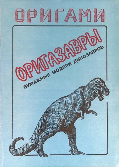 Origasauri (Russian booklet) book cover