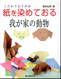 Cover of Paper Dyeing and Folding Pets by Takai Hiroaki