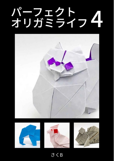 Cover of Perfect Origami Life 4 by Sakurai Ryosuke