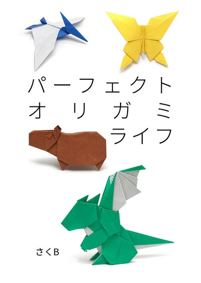 Cover of Perfect Origami Life by Sakurai Ryosuke