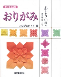 Cover of Origami Project F - Hydrangea Folds by Fujimoto Shuzo