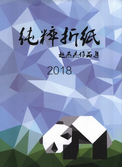 Cover of Pure Origami by Zhao Yanjie