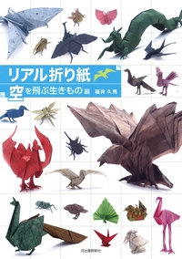 Cover of Real Origami - Flying Creatures by Fukui Hisao