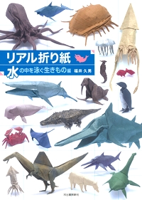 Cover of Real Origami - Water Creatures by Fukui Hisao