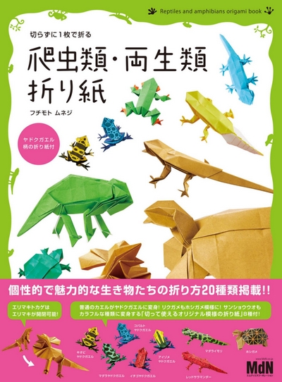 Cover of Reptiles and Amphibians Origami Book by Fuchimoto Muneji