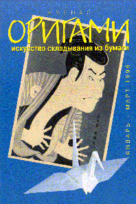 Cover of Origami Journal (Russian) 1 1996 Jan-Mar