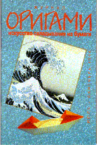 Cover of Origami Journal (Russian) 3 1996 Jul-Sep