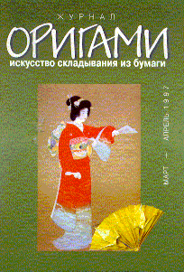 Cover of Origami Journal (Russian) 6 1997 Mar-Apr