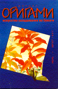 Cover of Origami Journal (Russian) 8 1997 Jul-Aug