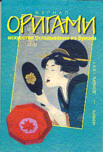 Cover of Origami Journal (Russian) 10 1997 Nov-Dec