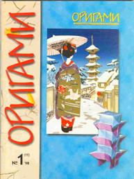 Cover of Origami Journal (Russian) 11 1998 1