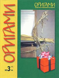Origami Journal (Russian) 13 1998 3 book cover