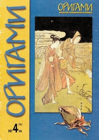 Cover of Origami Journal (Russian) 14 1998 4