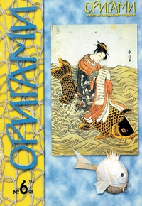 Cover of Origami Journal (Russian) 15 1998 6
