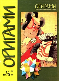 Cover of Origami Journal (Russian) 16 1999 1/2