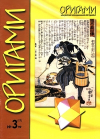 Cover of Origami Journal (Russian) 17 1999 3