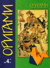 Cover of Origami Journal (Russian) 18 1999 4
