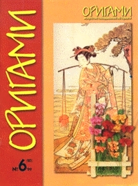 Origami Journal (Russian) 20 1999 6 book cover