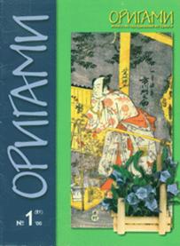 Cover of Origami Journal (Russian) 21 2000 1