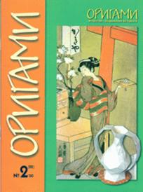 Cover of Origami Journal (Russian) 22 2000 2