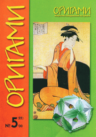 Cover of Origami Journal (Russian) 25 2000 5