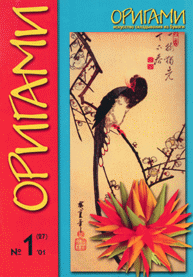 Cover of Origami Journal (Russian) 27 2001 1