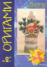 Cover of Origami Journal (Russian) 28 2001 2