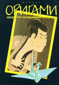 Cover of Origami Journal (Russian) 30/31 2002 2/3