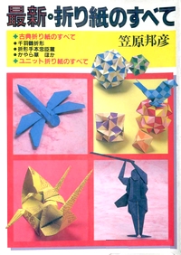 Cover of Saishi Origami (Complete Latest Origami) by Kunihiko Kasahara